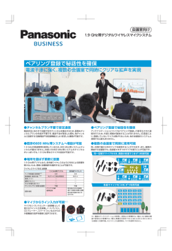 ペアリング登録で秘話性を確保