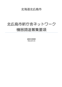 北広島市新庁舎ネットワーク 機器調達募集要項