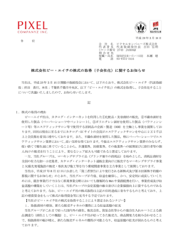 株式会社ビー・エイチの株式の取得（子会社化）に関するお知らせ
