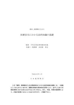 医療安全にかかる法的知識の基礎