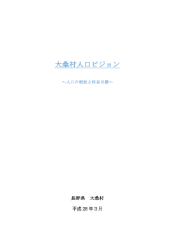 大桑村人口ビジョン (PDF 1240KB)
