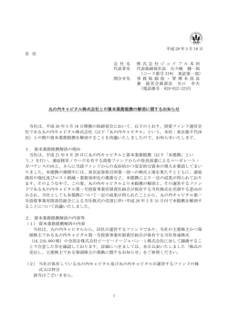 丸の内キャピタル株式会社との資本業務提携の解消に関するお知らせ