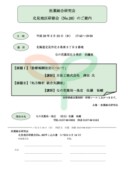 医薬総合研究会 北見地区研修会 - 株式会社北海道医薬総合研究所