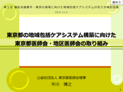東京都の地域包括ケアシステム構築に向けた 東京都医師会・地区医師