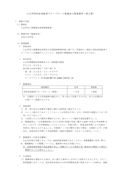 グループホーム募集要項（PDF：170KB）