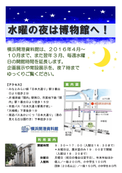 横浜開港資料館は、2016年4月～ 10月まで、また翌年 3 月、毎週水曜