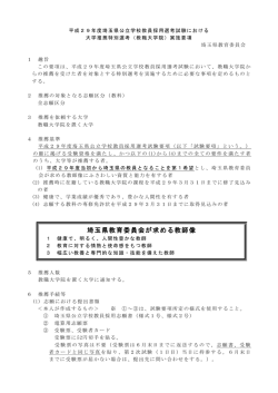 （教職大学院）実施要項（平成29年度採用）（PDF：233KB）