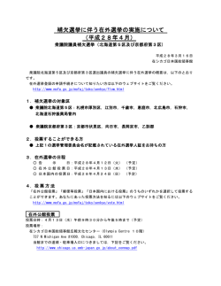 補欠選挙に伴う在外選挙の実施について （平成28年4月）