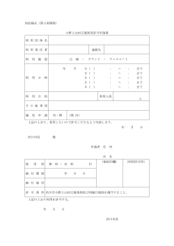 小野上山村広場利用許可申請書（PDF形式 30キロバイト）