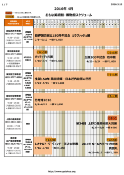 2016年04月 美術館・博物館スケジュール