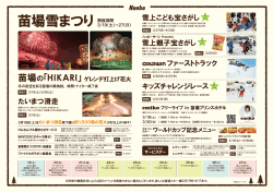 苗場雪まつり開催期間