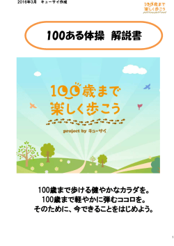 100ある体操 解説書 - 100歳まで楽しく歩こう project by キューサイ