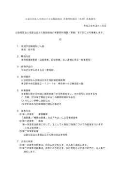 公益社団法人全国公立文化施設協会 常勤契約職員（事務）募集要項