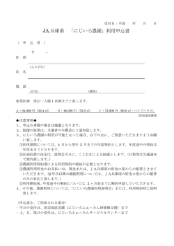 JA 兵庫南 「にじいろ農園」利用申込書
