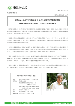 東急ホームズと石原和幸デザイン研究所が業務提携 ～快適で安心な