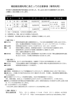 補助競技場利用にあたっての注意事項（専用利用）