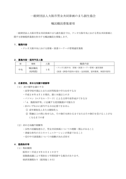 一般財団法人大阪市男女共同参画のまち創生協会 嘱託職員募集要項