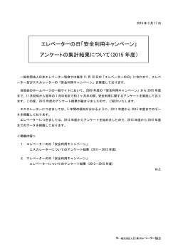 「安全利用キャンペーン」 アンケートの集計結果について（2015 年度）