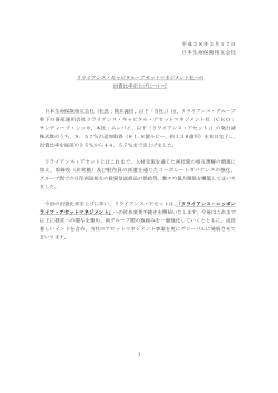 1 平成28年3月17日 日本生命保険相互会社 リライアンス・キャピタル