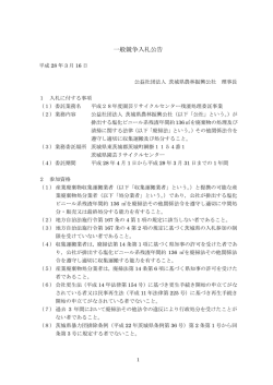 公告内容 - 公益社団法人 茨城県農林振興公社