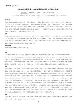 認知症治療病棟での転倒履歴の現状と今後の展望