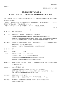 一般社団法人日本ソムリエ協会 第10回J.S.A.ワインアドバイザー全国