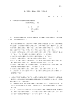 暴力団等の排除に関する誓約書