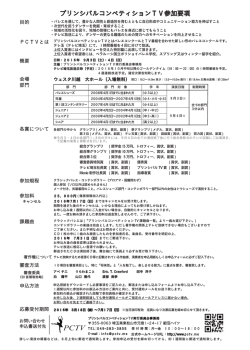 プリンシパルコンペティションTV参加要項