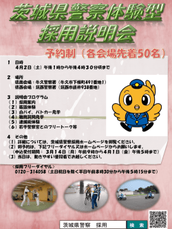 茨城県警察 採用