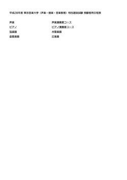 特別・受験生案内 - 東京音楽大学