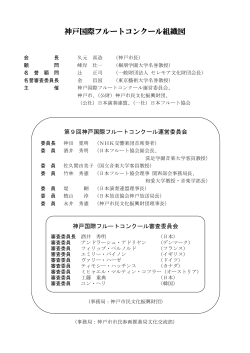 神戸国際フルートコンクール 神戸国際フルートコンクール組織図