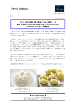 「ホテル ミクラス」、開業10周年記念パティシエ特製スイーツを2016年3月
