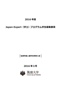 2016 年度 Japan-Expert（学士）プログラム学生募集要項 2016 年3月