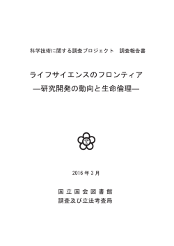 ライフサイエンスのフロンティア ―研究開発の動向と生命倫理―