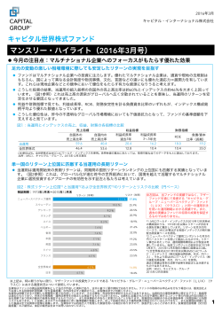 マンスリー・ハイライト（2016年3月号） - キャピタル・インターナショナル