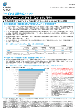 マンスリー・ハイライト（2016年3月号） - キャピタル・インターナショナル