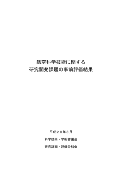 航空科学技術に関する 研究開発課題の事前評価結果