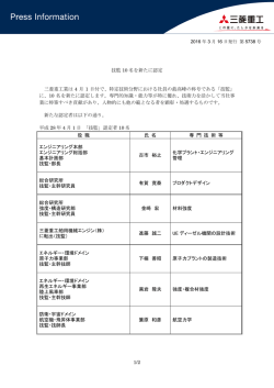 「技監」認定者10名(PDF/347KB)