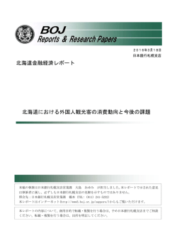 北海道における外国人観光客の消費動向と今後の課題