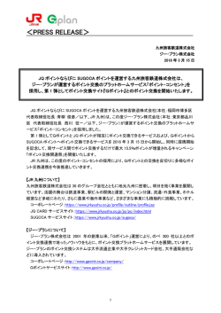 JQ ポイントならびにSUGOCA ポイントが