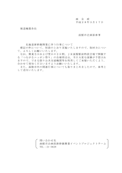 函 企 政 平成28年3月17日 報道機関各位 函館市企画部参事 北海道