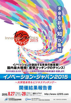 開催結果報告書 - イノベーション・ジャパン2015