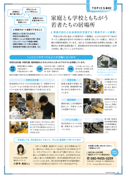 トピックス02 家庭とも学校ともちがう若者たちの居場所 若者サポート事業