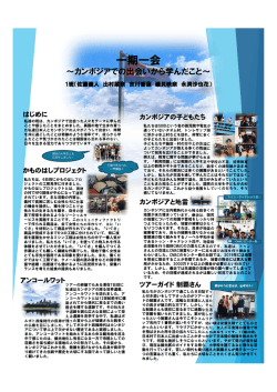 ～カンボジアでの出会いから学んだこと～
