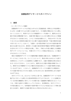 （参考資料）放課後等デイサービスガイドライン
