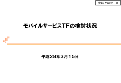 モバイルサービスTFの検討状況