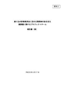 振り込め詐欺救済法に定める預保納付金を巡る 諸課題に関する