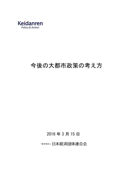 今後の大都市政策の考え方 - 一般社団法人 日本経済団体連合会