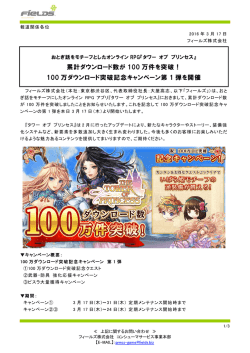 100 万ダウンロード突破記念キャンペーン第 1 弾を開催