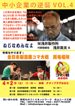 中小企業の逆襲 VOL.4 - 両毛ものづくりネットワーク